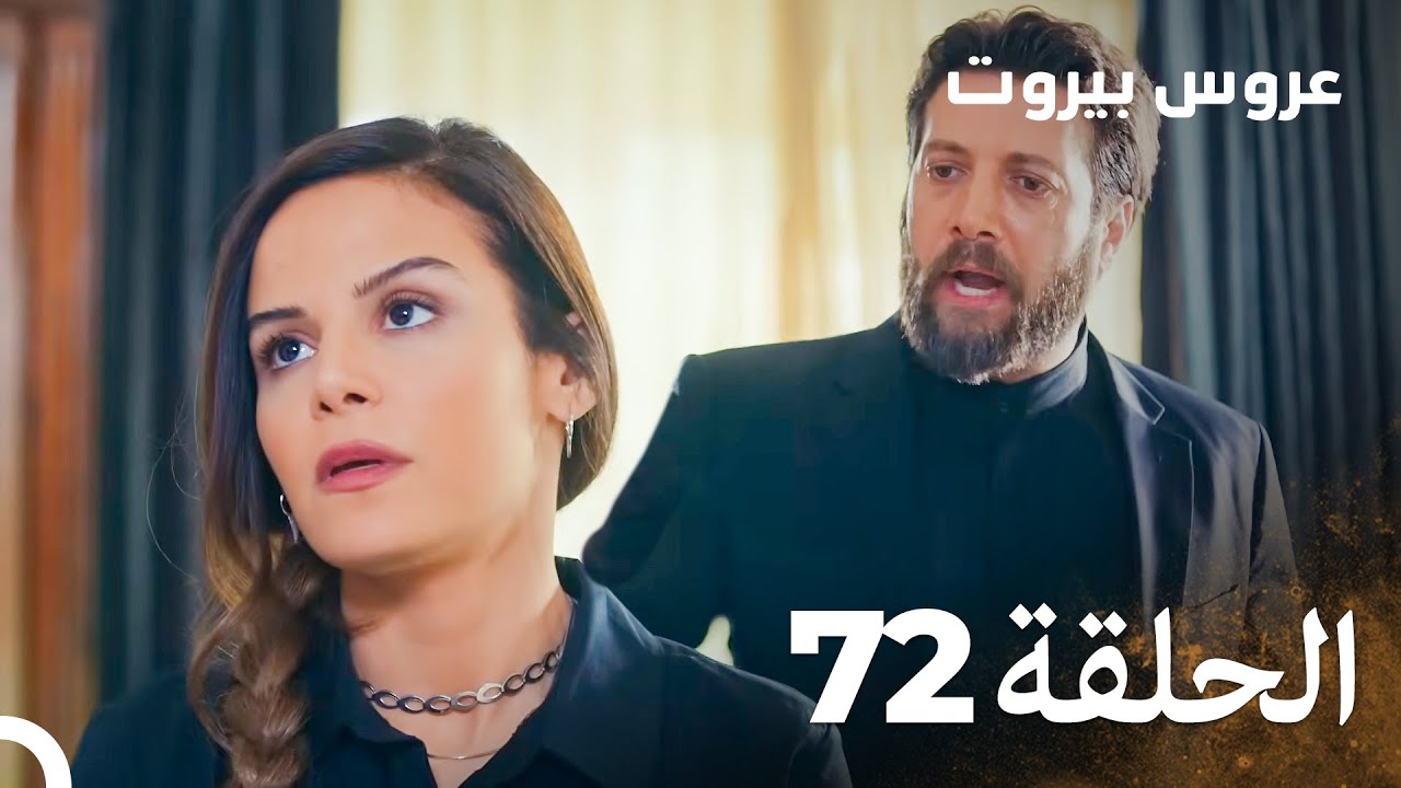 مسلسل عروس بيروت الحلقة 72 - Arous Beirut