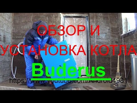 Установка котла будерус своими руками