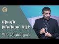 Միայն իմանաս՝ Ով է / Miayn imanas - Ov e / Գոռ Մեխակյան / 28.10.2023