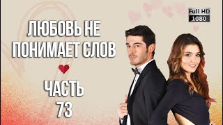 картинка: Любовь не понимает слов - Часть 73 ᴴᴰ