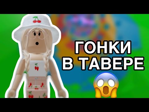 Видео: ИГРАЮ НА ПЕРЕГОНКИ С ИГРОКАМИ В ТАВЕРЕ😱 / КТО ВЫИГРАЛ??