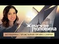 ЖЕНСКАЯ ПОЛОВИНА. ЖЕНЩИНЫ С МУЖСКИМИ ПРОФЕССИЯМИ