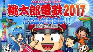 『桃太郎電鉄2017 たちあがれ日本!! 100年プレイ』part.1