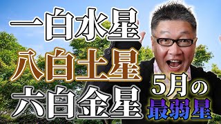 【九星気学】「2023年5月の最弱運星3選」一白水星・八白土星・六白金星