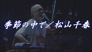 季節の中で／松山千春LIVE（Kisetsu no Nakade [In the Seasons]/ Chiharu Matsuyama）『40周年記念弾き語りライブ（2016年）』at 日本武道館