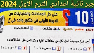 حل تمارين 10 علي حل المعادلات والمتباينات. الدرس العاشر الوحدة الأولى جبر تانية اعدادي الترم الأول