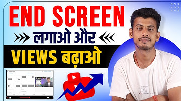 End Screen लगाओ Views बढ़ाओ | End screen kaise lagaye | Views Kaise Badhaye