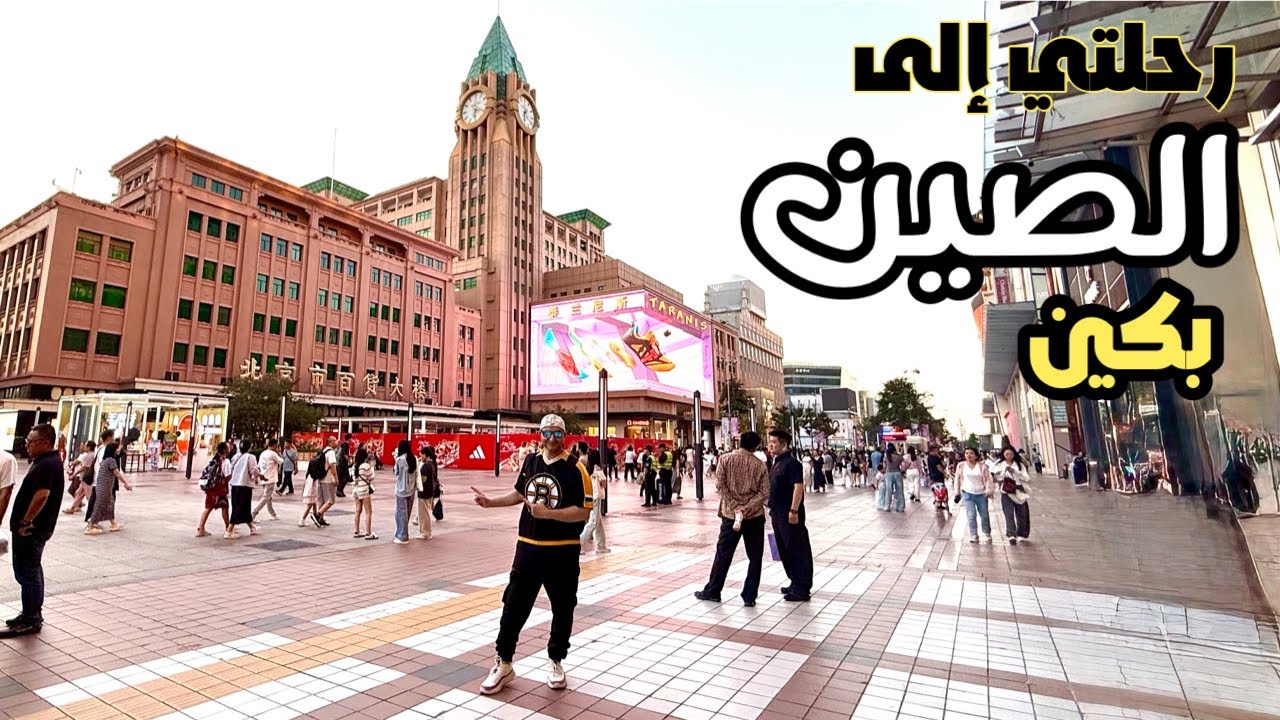 رحلتي إلى الصين \ اليوم الاول بكين و السكن و التسوق شارع وانغ فو جينغ 