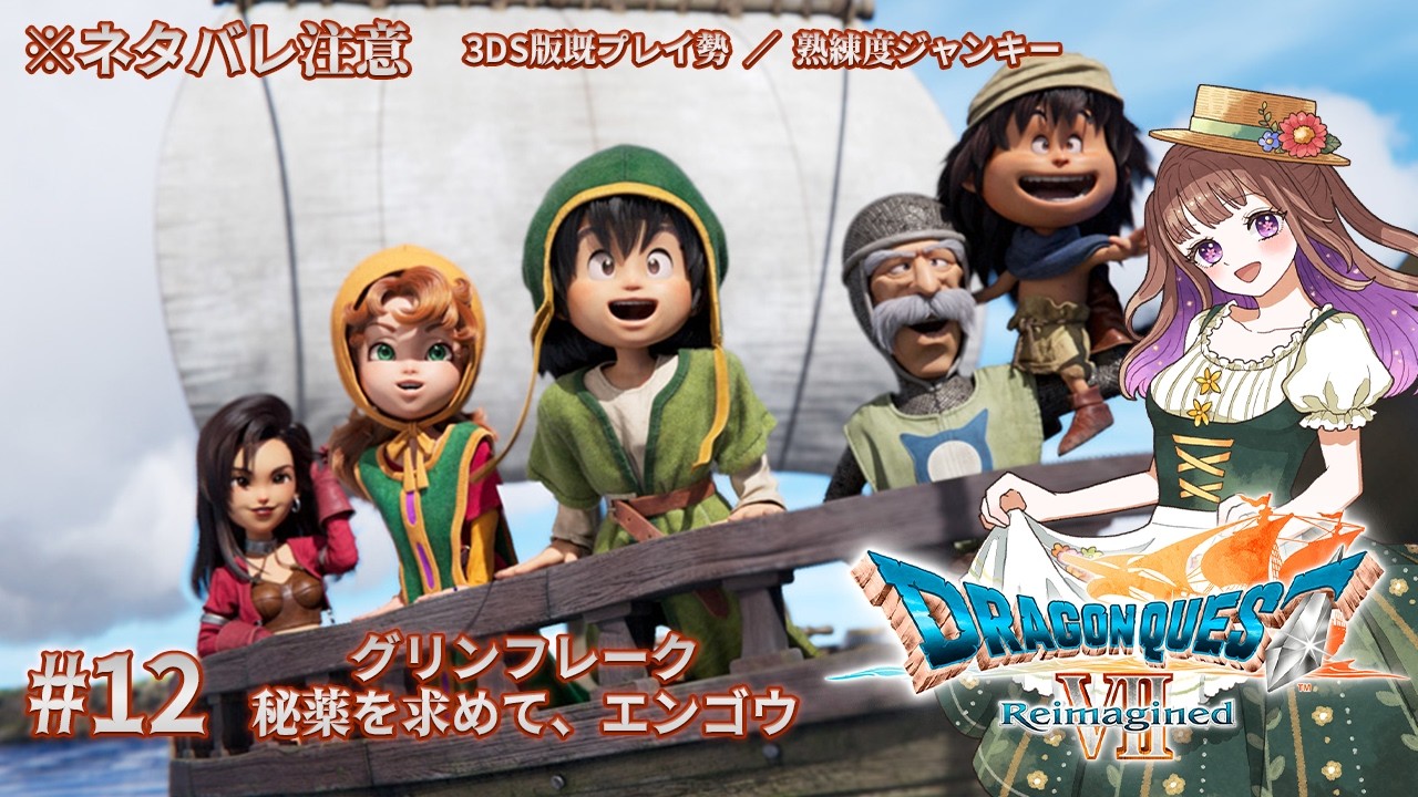 【#ドラゴンクエストVIIReimagined】私のドラクエの原点がリメイクされたゾ！！ #12【#宮ヶ瀬りんか／個人Vtuber】#ドラクエ #ドラクエ7 #リイマジンド #ドラクエVII