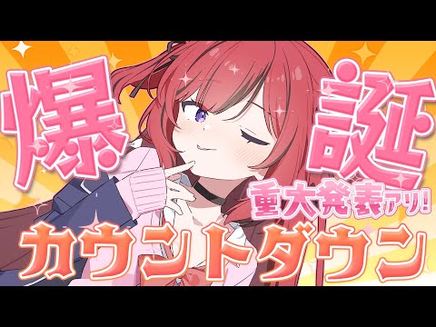 【#芽々守あん生誕祭2025】重大告知アリ！一緒に誕生日迎えたいな【#新人VTuber￤芽々守あん】