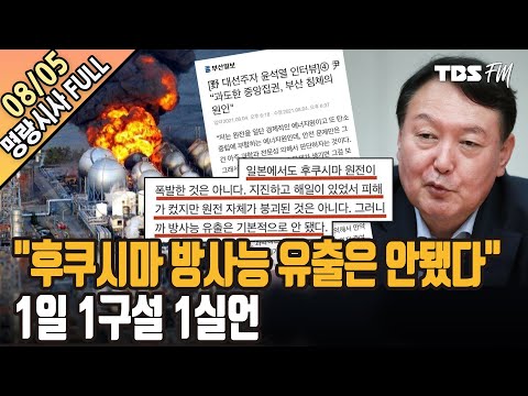 윤석열&quot;후쿠시마 방사능 유출 안 돼&quot; 인터뷰 발언 논란 [명랑시사 이승원입니다-8월5일(목)]