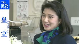 【天皇皇后両陛下・結婚30年】雅子さま、外務省にお別れ・退職のあいさつ1993年【皇室アーカイブ】