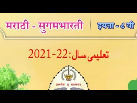 सुगमभारती संयुक्त मराठी ब्रिज कोर्स वर्ग 8 वी 1ते 7 दिवस 8 वा टेस्ट |sugamabharati brija course|