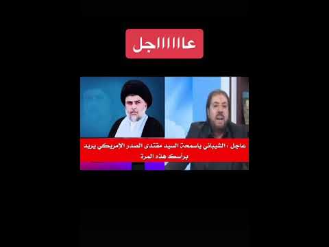 عاجل عاجل عاجل ابو علي الشيباني يتوقع مقتال سيد مقتدى الصدر 