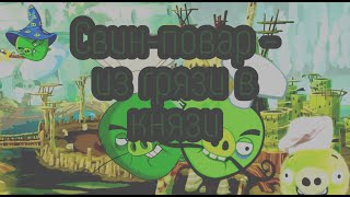 Всё о Свине-поваре: характер, появления, способности - Факты Angry Birds