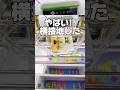 やばい横接地！？一発逆転の取り方！プライズフィギュア攻略！ #cranemachine #クレーンゲーム #ゲーセン #clawmachine #UFOキャッチャー