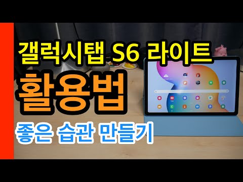   갤럭시탭S6 라이트 활용법 Galaxy Tab S6 Lite