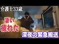 【深夜の緊急搬送】介護士33歳男の夜勤前
