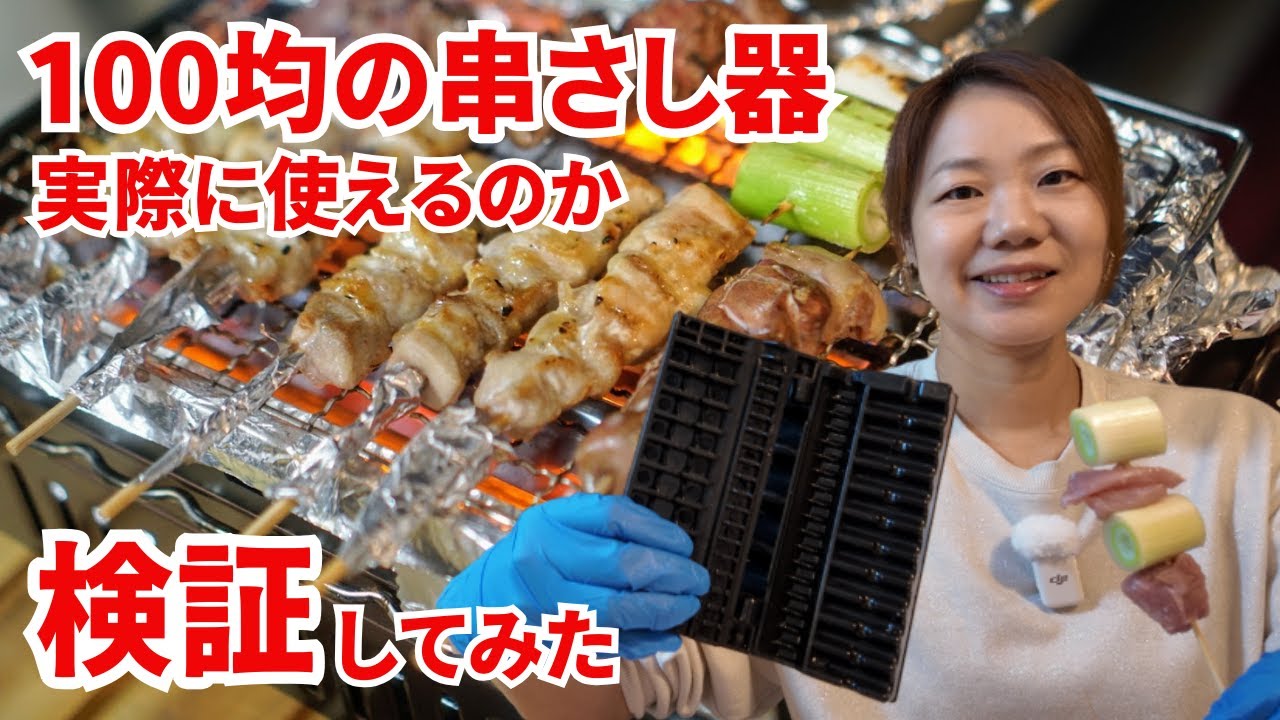 100均の『串さし器』で焼き鳥は効率よく作れるのか検証してみた - YouTube