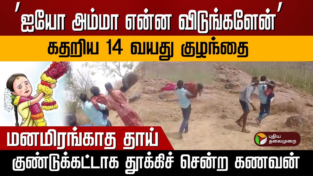 ’ஐயோ அம்மா என்ன விடுங்களேன்’ கதறிய 14 வயது குழந்தை..  மனமிரங்காத தாய்!.. | Child Marriage | PTD