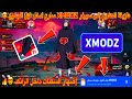 أخيرا طريقة الدخول إلى سيرفر XMODZ مع طريقة إضهار السكنات في باتل رويال المصنف أدخل قبل الجميع 
