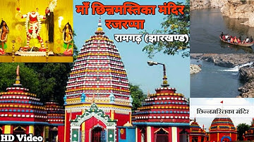 Darshan-दर्शन-माँ छिन्नमस्तिका-रजरप्पा-मंदिर-Maa Chinnamasthika-Rajrappa-Mandir (रामगढ़, झारखण्ड)