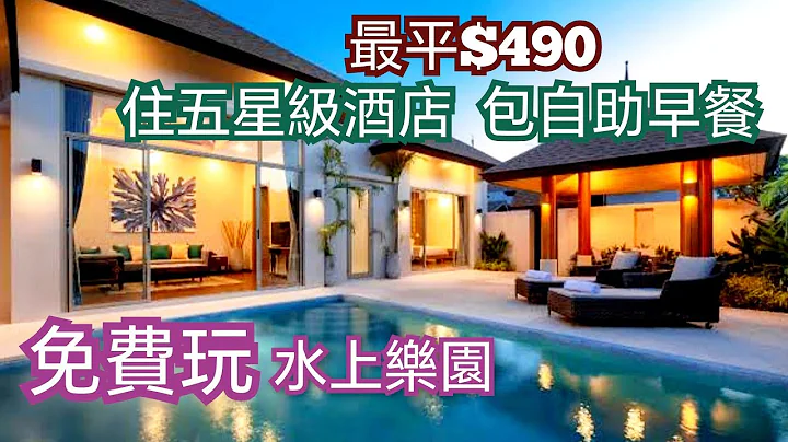 放假好去处 最平4百几住泰国五星酒店 免费玩大型水上乐园 适合一家大细情侣拍拖 两房泳池别墅 近机场 布吉pool Villa 各样问题你问我答 泰式按摩 布吉餐厅 - 天天要闻