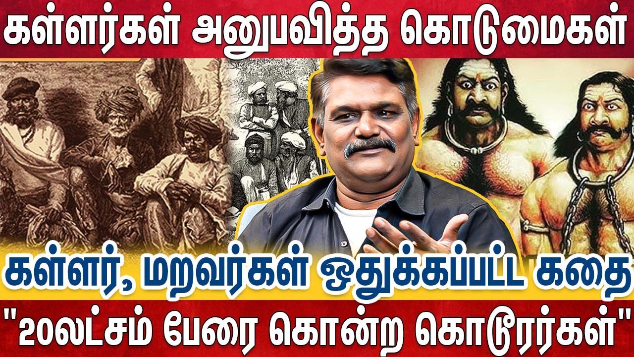 களவாணி பட்டம் சுமத்தப்பட்டு ஒடுக்கப்பட்ட  கள்ளர்கள்😱 | Writer krushnavel Exclusive | Kutraparamparai