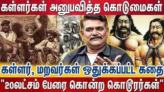 களவாணி பட்டம் சுமத்தப்பட்டு ஒடுக்கப்பட்ட கள்ளர்கள்😱 | Writer krushnavel Exclusive | Kutraparamparai