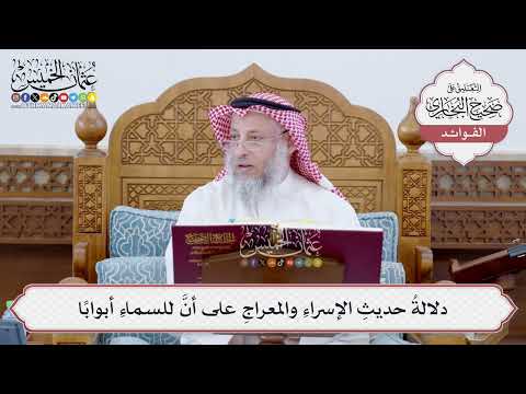 [170] دلالةُ حديثِ الإسراءِ والمعراجِ على أنَّ للسماءِ أبواباً - عثمان الخميس
