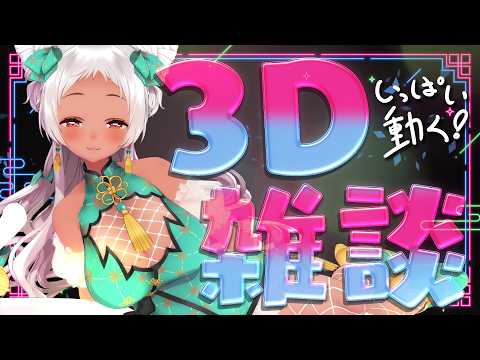 【🔴3D】筋肉痛だけど動いちゃうもんねっ🌤 #vtuber 【猫吹ケムリ】
