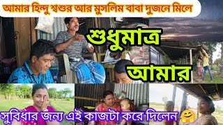 আমার হিন্দু শ্বশুর আর মুসলিম বাবা দুজনে মিলে সুধুমাত্র আমার সুবিধার জন্য এই কাজটা করে দিলেন 🤗।।