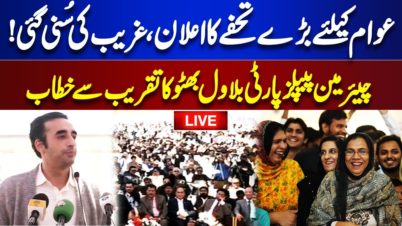 🔴LIVE | Chairman PPP Bilawal Bhutto Addresses the Ceremony | Dunya News