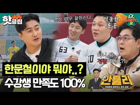 잡아내는 디테일 美친 안감독의 블랙박스 <strong>경기</strong> <strong>분석</strong>｜뭉쳐야찬다2｜JTBC 230521 <strong>방송</strong>