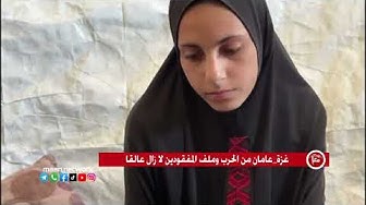 Thumbnail for غزة_عامان من الحرب وملف المفقودين لا زال عالقا