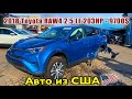 2018 Toyota RAV4 LE 2.5 203HP - 9700$. Авто из США 🇺🇸.