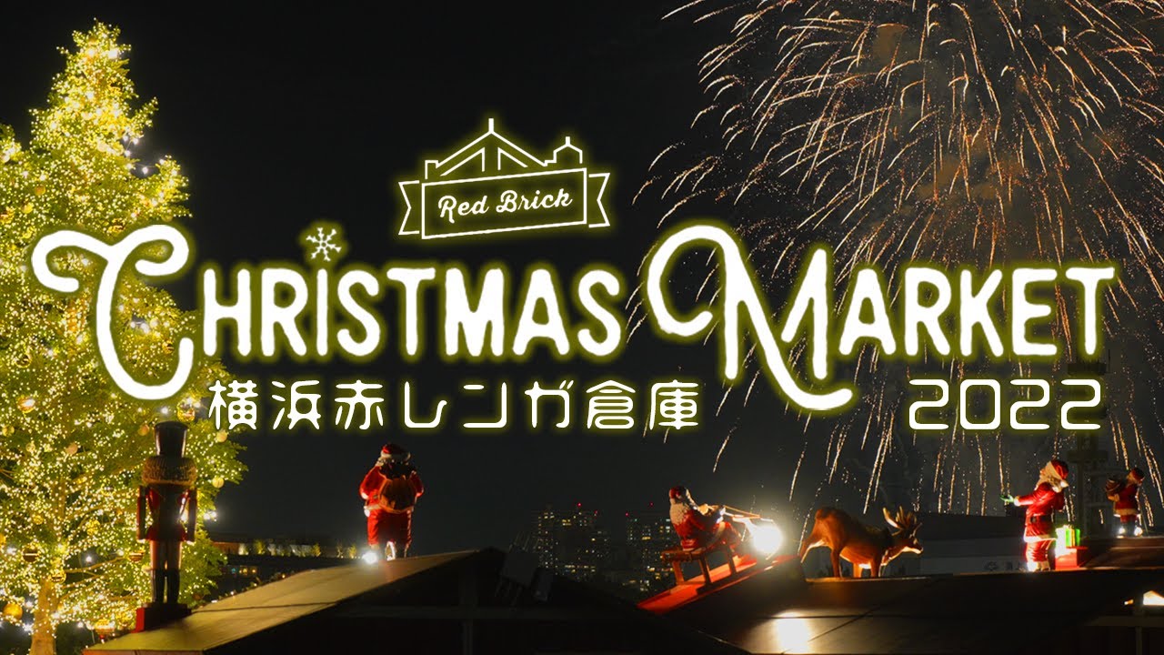 クリスマスマーケット22 横浜赤レンガ倉庫 サプライズ花火 日程予測 4k最新映像 Youtube