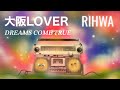【カバー】大阪LOVER - DREAMS COME TRUE covered by Rihwa