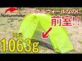 【重量1063g】135秒で組立,撤収が出来るNaturehikeの超軽量テントTagar(タガー)がシングルウォールなのにバスタブ構造、前室、メッシュの扉完備で便利過ぎる！