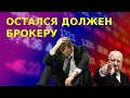 Остаться должным брокеру. Можно ли загнать счет в минус? Как этого избежать? | ММВБ | BINANCE| акции