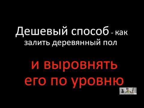 Выравнивание деревянного пола – выбираем и применяем оптимальную методику!