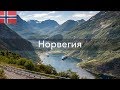 Норвегия - путешествие на машине в регион фьордов