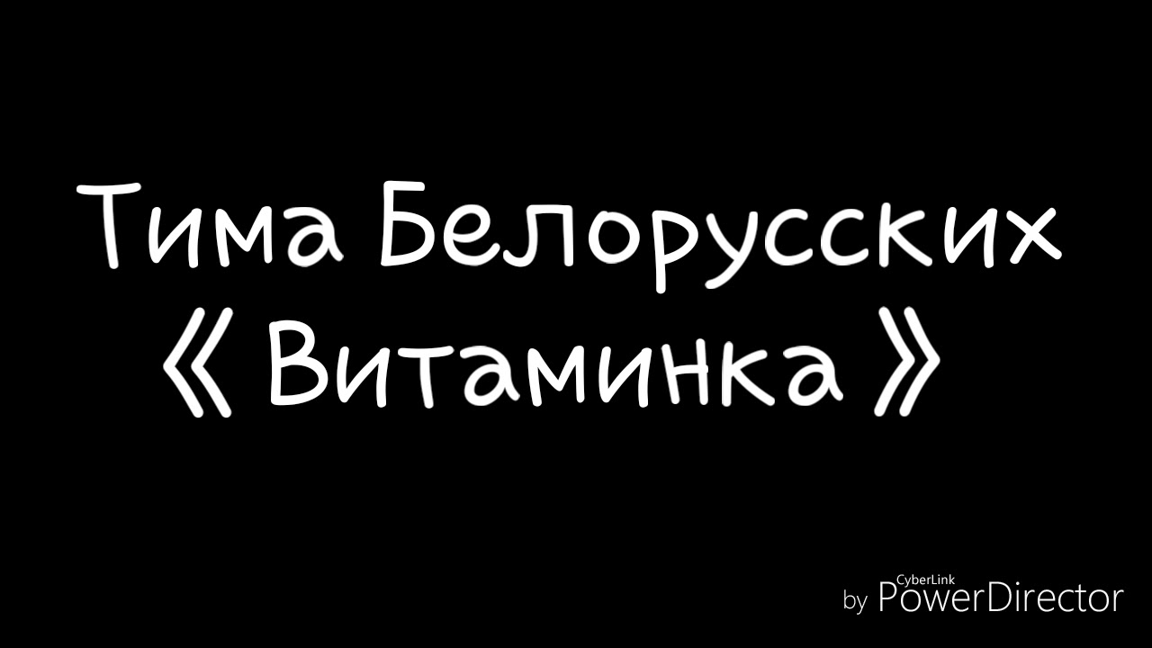 Текст песни тим белорусских витаминка