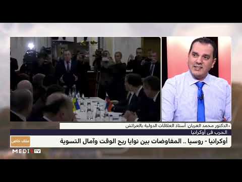 محمد العربان يقدم قراءة في الأهداف المتوخاة من المفاوضات الروسية الأوكرانية