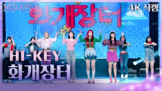 [가로 직캠] H1-KEY(하이키) - 화개장터 [불후의 명곡2 전설을 노래하다/Immortal Songs 2] | KBS 240210 방송