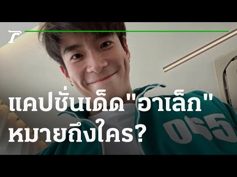 แห่แซวแคปชั่นเด็ด "อาเล็ก" หยุดแล้วครับ หมายถึงใคร? | 12-11-64 | บันเทิงไทยรัฐ