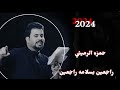 راجعين وبسلامه حمزه الرميثي انشالله العوده بجاه ام البنين اهل المواكب شايلين راجعين وبسلامه حمزه الرميثي انشالله العوده بجاه ام البنين اهل المواكب شايلين