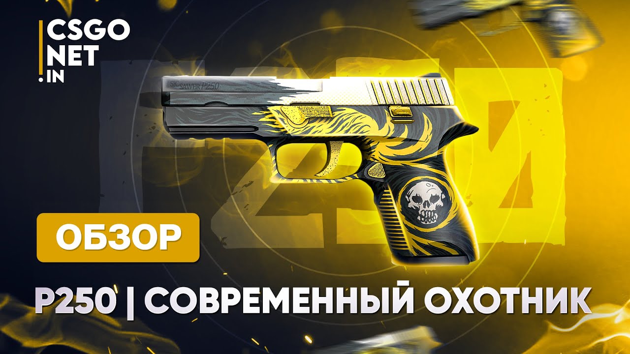 P250 | Modern Hunter (Современный охотник) | CS:GO - YouTube