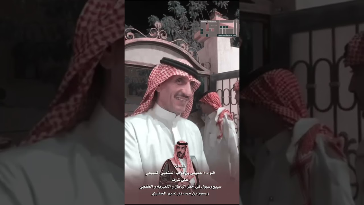 ضيافة اللواء : حميص بن ثواب المشعبي السبيعي على شرف سبيع و السهول في حفر الباطن و النعيريه
