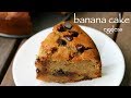 banana cake recipe | how to make easy eggless banana cake recipe